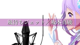 【歌ってみた】風待ちジェット／坂本真綾 (Covered by 朝ノ瑠璃)【TVアニメ「ツバサ・クロニクル」EDテーマ】