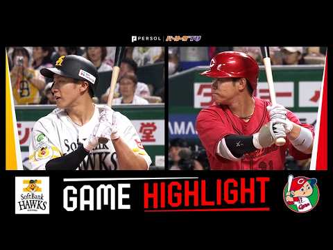 2026年5月30日 福岡ソフトバンク対広島 試合ハイライト