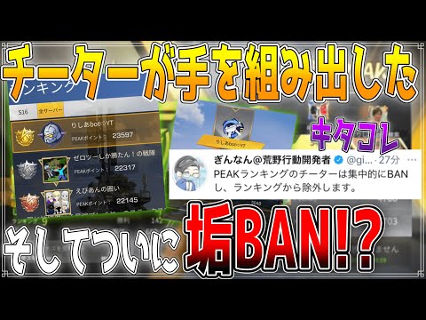 【荒野行動】Peak戦で目立ってるチーターたちがやっと垢BANされるらしい！！！！【荒野の光】