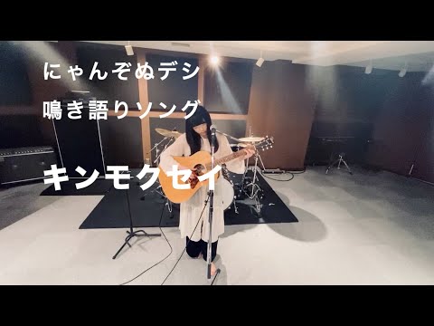 【鳴き語りソング】にゃんぞぬデシ『キンモクセイ』