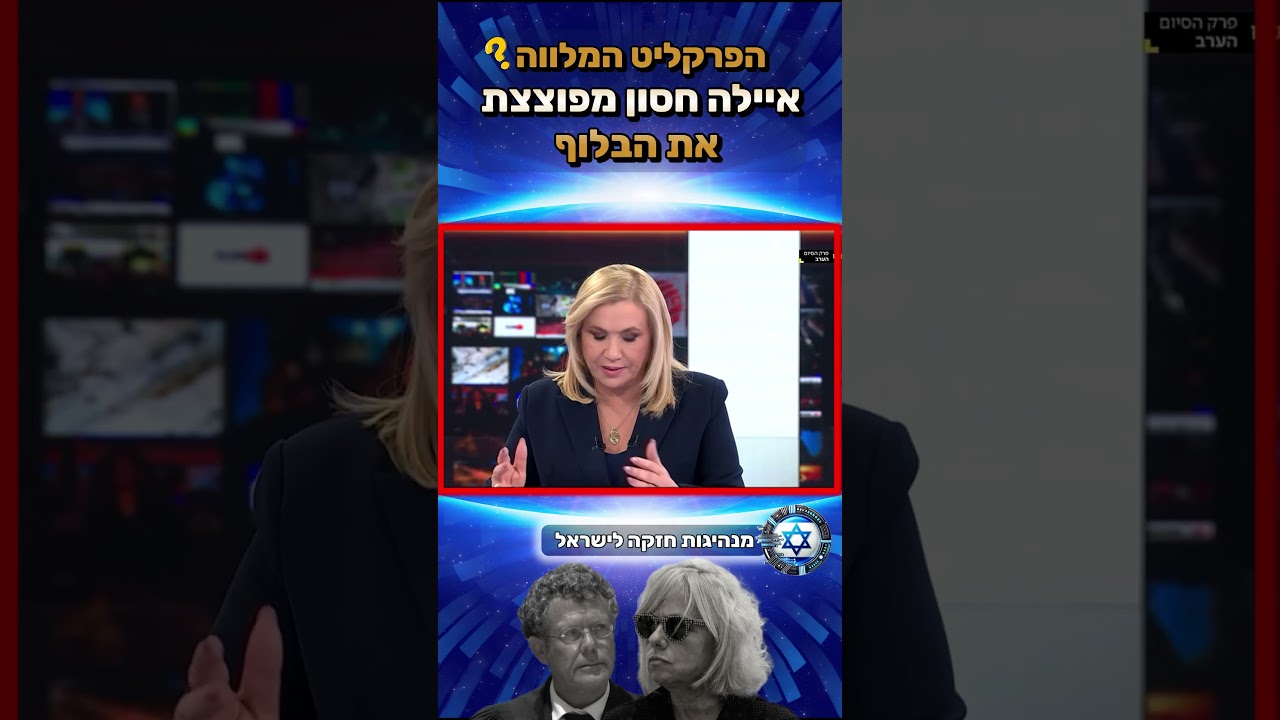 ?הפרקליט המלווה? איילה חסון מפוצצת את הבלוף