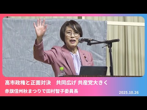高市政権と正面対決 共同広げ 共産党大きく 2025.10.26