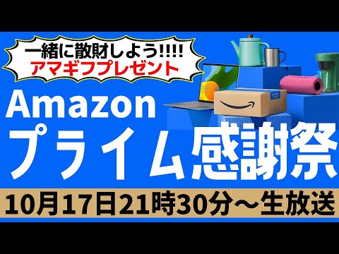 Amazonプライム感謝祭で一緒に散財しよう！【 #アマギフプレゼント 】