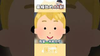 一塊蛋糕也是要AA制的啦