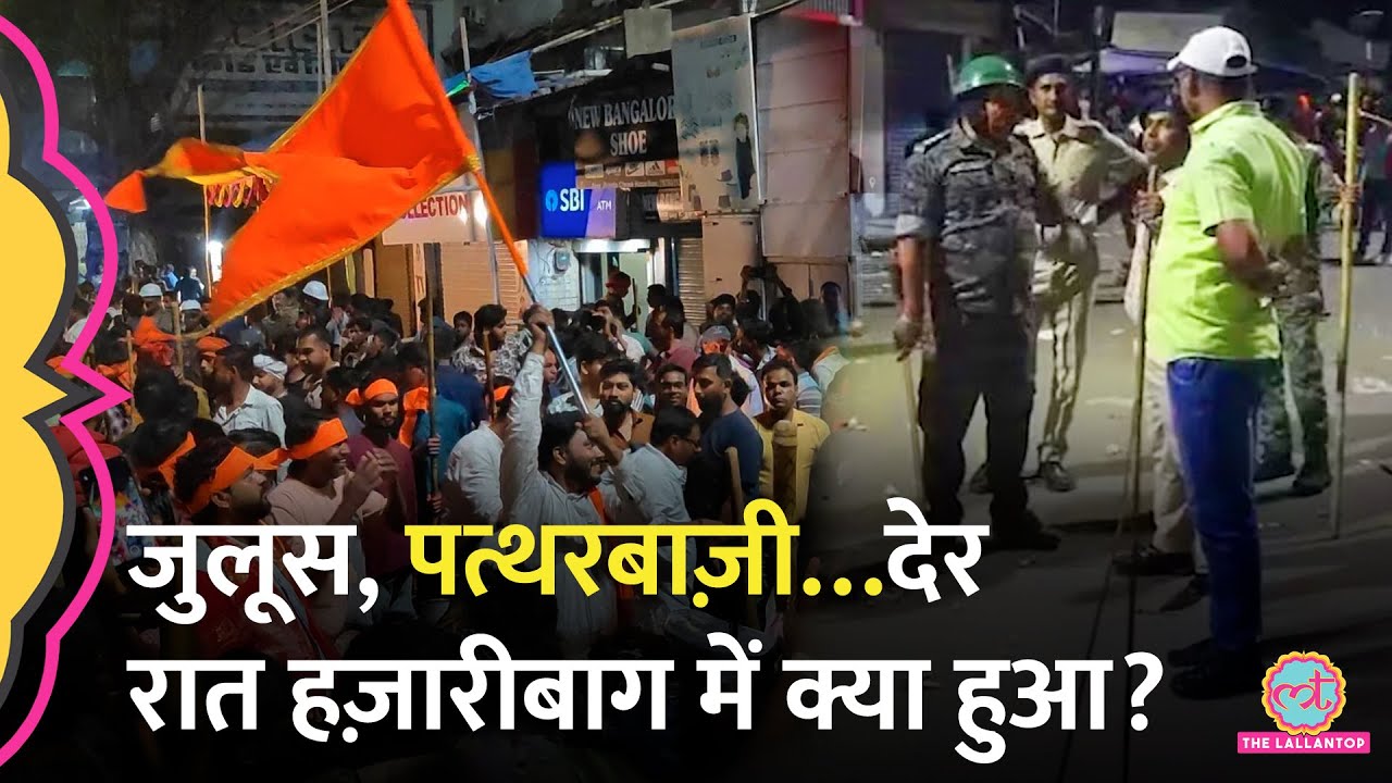 Hazaribagh Violence: पुलिस की 4 राउंड हवाई फायरिंग, Ramnavmi से पहले जुलूस में किसने की हिंसा?