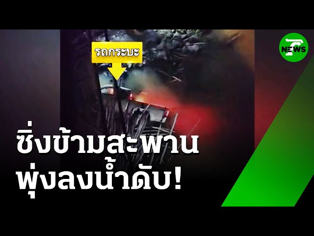 "กระบะ" ซิ่ง! แซงข้ามสะพานก่อสร้าง พุ่งตกน้ำดับ | 18 ก.ค. 68 | ห้องข่าวหัวเขียว