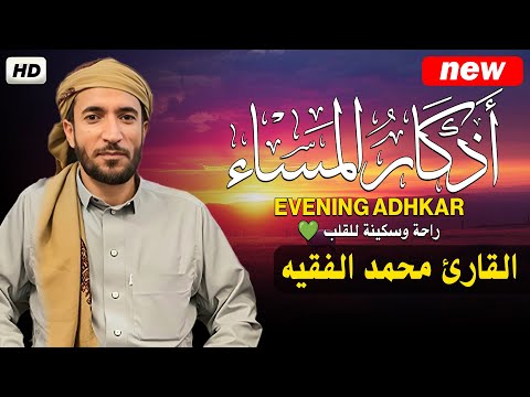 اذكار المساء راحه نفسيه بصوت يريح قلبك💚 حصن نفسك وبيتك من الشيطان | للقارئ محمد الفقيهazkar evening