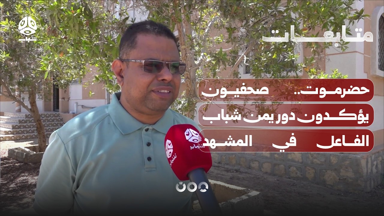 حضرموت.. صحفيون يؤكدون دور يمن شباب الفاعل في المشهد الإعلامي