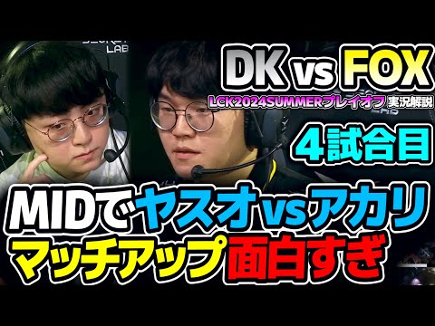 DK集団戦最強構成だけどレーン戦から面白すぎ！！｜DK vs FOX 4試合目 LCK2024Summerプレイオフ｜実況解説