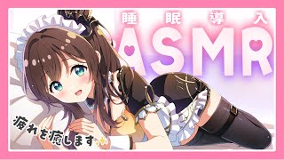 今すぐ眠りたい君へ🎧癒しメインの睡眠導入ASMR【司賀りこ/にじさんじ】