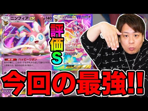【ポケポケ】「早速ニンフィアexの最強デッキが発見されるwwww」とーまゲーム