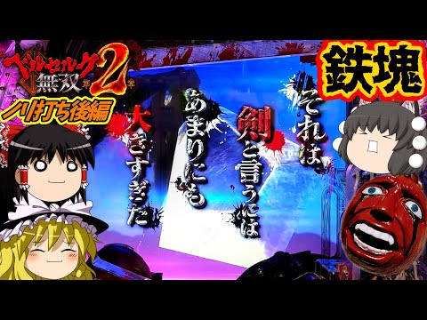 【ベルセルク無双 第2章】完全ノーカスタムの一日。先バレなどいらぬ!(ノリ打ち後編)