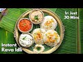 కర్ణాటక స్టైల్ ఇన్స్టంట్ రవ్వ ఇడ్లి | Instant Rava Idli recipe | Idli recipe  in Telugu@Vismai Food