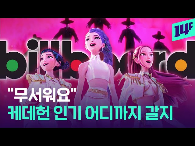 ‘케이팝 데몬 헌터스’ 빌보드 3위에 아카데미까지? 음원차트 씹어 먹은 OST 근황 / 14F