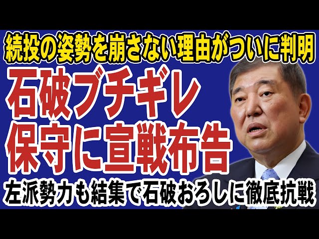 石破首相が保守派に激怒で宣戦布告！リベラル勢力も石破続投を支持で保守派と全面対決へ。8日の両院議員総会で決戦の火蓋が切られる