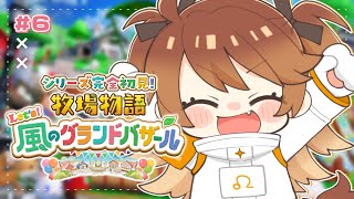 【 牧場物語 Let's！風のグランドバザール 】#6 そろそろ冬の準備もしないとなぁ。 【獅子神レオナ/Re:AcT】