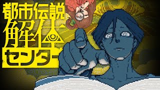 【都市伝説解体センター】解体してよろしいか？ #1【Vtuber/甘あめる】