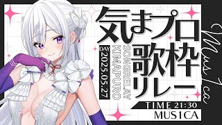 【#気まぐれプロポーズ 歌枠リレー】フォルトゥーナァァ！！！【 #MUS1CA / #Vsinger 】