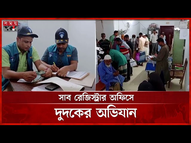 টাকাসহ ধরা ২ নকলনবিশ, অনিয়মে জড়িত মুহুরি | Bogura | Dudok Ovijan | Sub Registry Office | Somoy TV