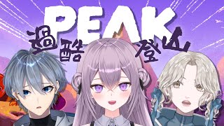 【PEAK】仲間と協力して山登り！そこに山があるので🏔【春雨すぴか】