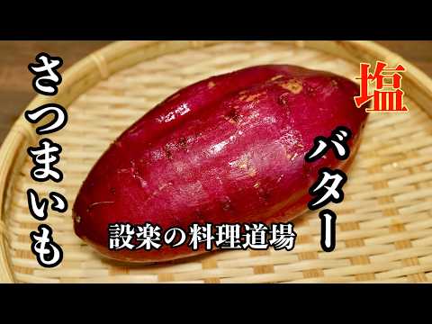 【プロ直伝】さつまいもはこれが病みつきになる！