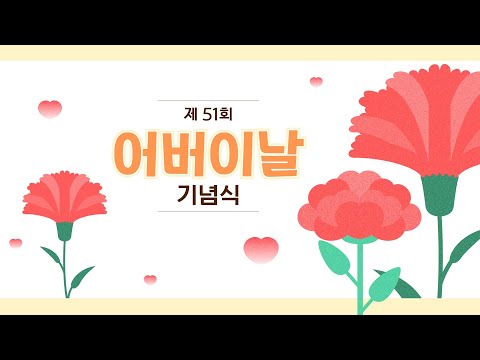 [시정행사] 제51회 어버이날 기념식(feat. 어르신 효잔치)