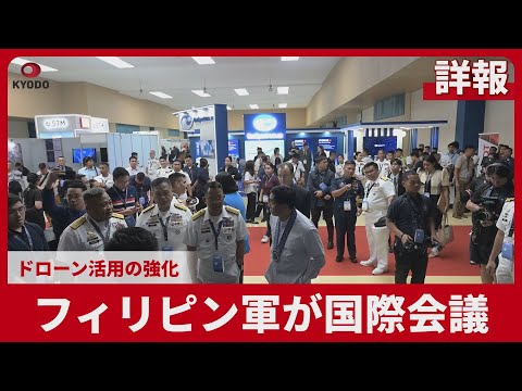 【詳報】フィリピン軍が国際会議 ドローン活用の強化