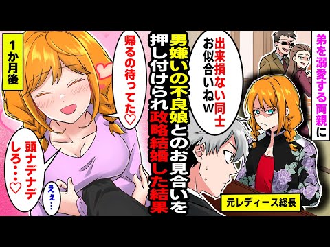 【漫画】弟を溺愛する両親に男嫌いのレディース総長との政略結婚させられた→1ヶ月後、まさかの行動に胸キュン!?【マンガ動画】