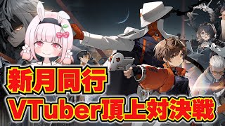 【 ＃新月同行 】 オカルト探索＆ターン制ストラテジーRPG！新月同行VTuber頂上対決戦！【 女性実況 】