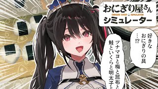 お待ちの間、レビュー投稿をお願いさせていただいております！【おにぎり屋さんシミュレーター】 #安心院みさ