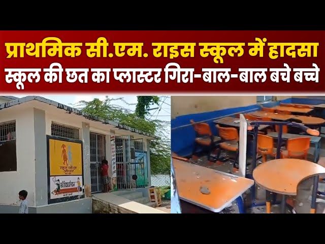 Damoh News : प्राथमिक सी.एम. राइस स्कूल में हादसा, स्कूल की छत का प्लास्टर गिरा-बाल-बाल बचे बच्चे

#DamohNews 📰 #BreakingHeadlines 🔥 #LatestUpdates ⚡️ #LocalNewsCoverage 🗞 #CommunityNews 🌎 #InformativeArticles 👀 #StayInformed 💡 #JournalismMatters 📝 #DailyDigest 🗞️ #RegionalReporting 🌍