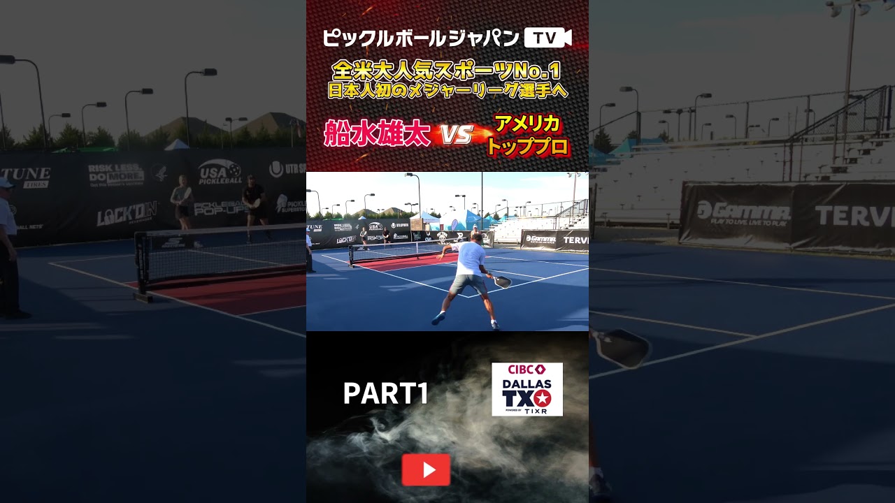 【ピックルボール/PickleBall】駆け引きの応酬！強敵とのフルセット！テキサスミックスダブルス本戦1回戦！【スーパープレー】#ピックルボール #pickleball