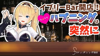 [LIVE] 【イブリーBAR開店！】ハプニングBarオープン！今宵は何が起こるかな？【飲酒雑談】