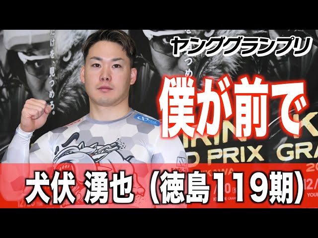 【ヤンググランプリ】犬伏湧也「僕が前で。あっさり決まりました」