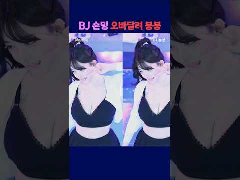 BJ손밍 오빠달려붕붕 #팬더티비 #엑셀방송 #여캠 #s컴퍼니 #손밍 BJ손밍 오빠달려붕붕 #팬더티비 #엑셀방송 #여캠 #s컴퍼니 #손밍