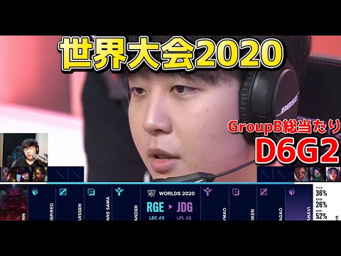 RGE vs JDG | Day6 G2 | 世界大会2020実況解説