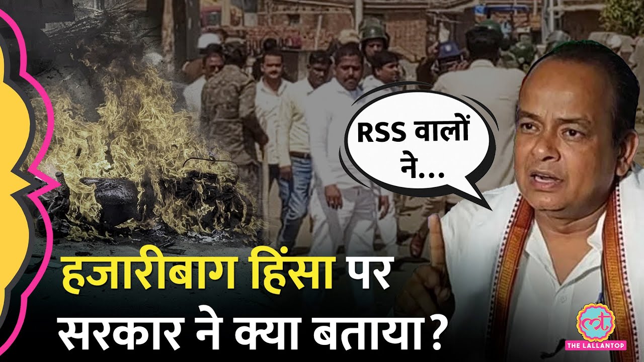 Jharkhand के Hazaribagh में Mahashivratri पर दो समुदाय में झड़प, Hemant Soren के मंत्री क्या बोले?
