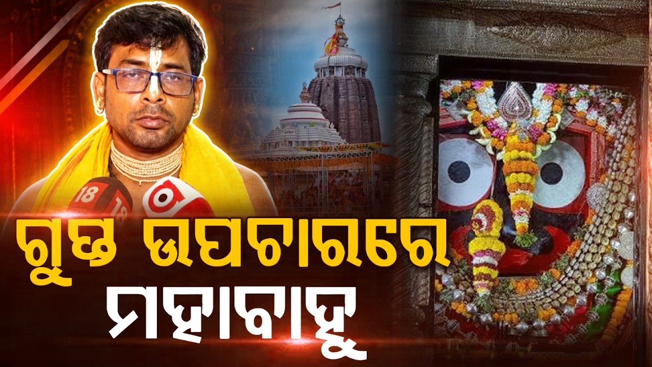 Mahaprabhu's Secret Treatment: Daitapati Servitors Perform Holy Rituals in Anabasara | Argus News
