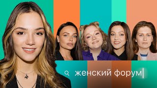 Женский Форум #20 | Евгения Медведева