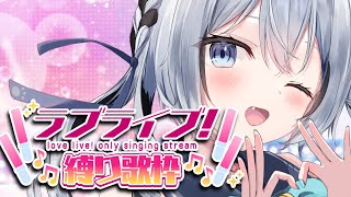 【歌枠/karaoke】ラブライブμ's限定歌枠！初見さんも一緒に盛り上がっていこ🎤【白乃ことら/新人vtuber】