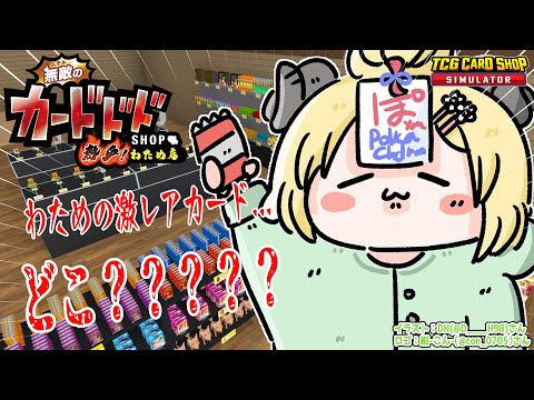 【TCG Card Shop Simulator】11月も元気に開店！！！今日こそ...！【角巻わため/ホロライブ４期生】