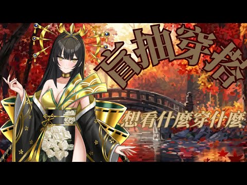 【想看什麼穿什麼】蜂后駕到,陷入我的深淵📸開鏡福利📸｜#降落大歡迎｜凝淵 Mojoy Live 三期生 thumbnail