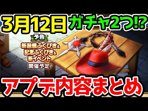 【ドラクエウォーク】3月12日アプデ内容まとめ！魔法戦士！ガチャ2つ！ハーフアニバーサリー！メガモン！