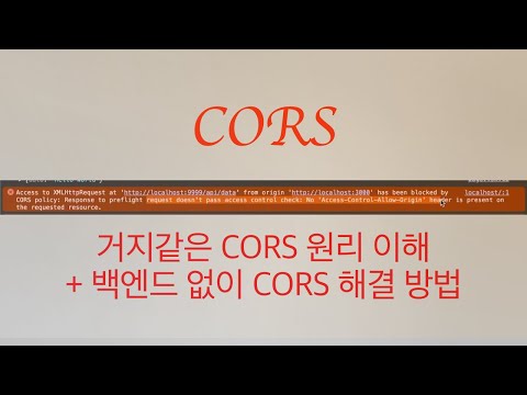 거지같은 CORS 원리 이해 + 백엔드 없이 CORS 해결 방법