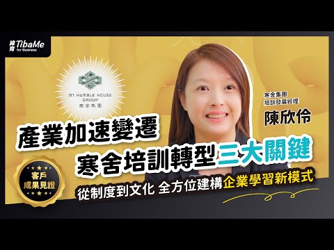 【客戶成果見證】寒舍集團的人才培訓策略轉型 三大關鍵是哪些？