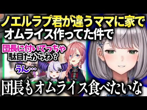 ノエルの事をラプ君ルイ姉が心配していた件を知り団長の愛がまた深まってしまう【白銀ノエル/ホロライブ】
