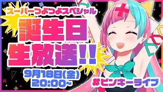 [LIVE] 【誕生日配信】PPH生誕祭！！めちゃくちゃ動いて踊って暴れちゃうぞ！！【#ピンキーライブ】