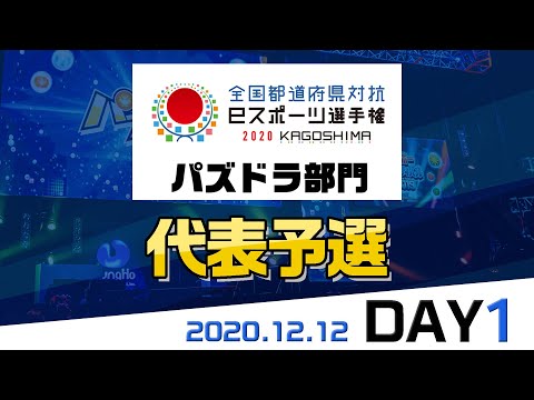 【代表予選 DAY1】全国都道府県対抗eスポーツ選手権KAGOSHIMA パズドラ部門