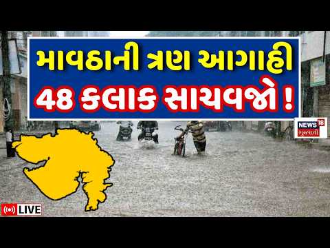 Gujarat Unseasonal Rain Forecast LIVE | માવઠાની ત્રણ આગાહી, 48 કલાક સાચવજો ! | Weather Update News