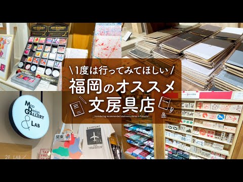 【クリームソーダの文具旅】福岡のおすすめ文房具店をご紹介 | Smith、伊東屋、とうじ、REGAROPAPIROなど